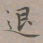 赵孟頫退书法图片