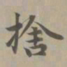 赵孟頫舍书法图片