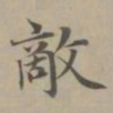 赵孟頫敌书法图片