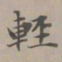 赵孟頫轻书法图片