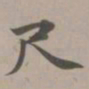 赵孟頫尺书法图片