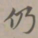 赵孟頫仍书法图片