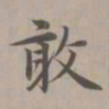 赵孟頫敢书法图片