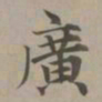 赵孟頫广书法图片