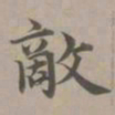 赵孟頫敌书法图片