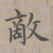 赵孟頫敌书法图片