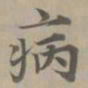 赵孟頫病书法图片