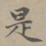 赵孟頫是书法图片