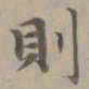 赵孟頫则书法图片