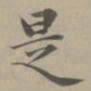赵孟頫是书法图片