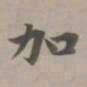 赵孟頫加书法图片