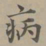 赵孟頫病书法图片
