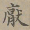 赵孟頫厌书法图片