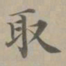 赵孟頫取书法图片