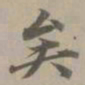 赵孟頫矣书法图片