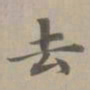 赵孟頫去书法图片