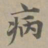 赵孟頫病书法图片