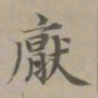赵孟頫厌书法图片