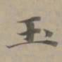 赵孟頫玉书法图片