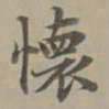 赵孟頫怀书法图片