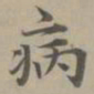 赵孟頫病书法图片