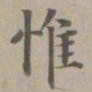赵孟頫惟书法图片