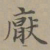 赵孟頫厌书法图片