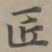 赵孟頫匠书法图片