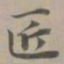 赵孟頫匠书法图片