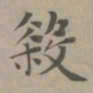 赵孟頫杀书法图片