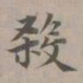 赵孟頫杀书法图片