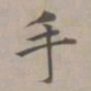 赵孟頫手书法图片