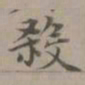 赵孟頫杀书法图片