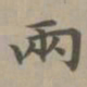 赵孟頫两书法图片