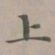 赵孟頫上书法图片