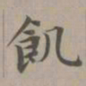 赵孟頫饥书法图片