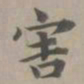 赵孟頫害书法图片