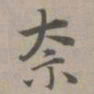 赵孟頫奈书法图片