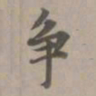赵孟頫争书法图片
