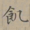 赵孟頫饥书法图片