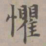 赵孟頫惧书法图片