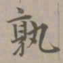 赵孟頫孰书法图片