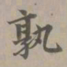 赵孟頫孰书法图片