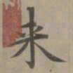赵孟頫来书法图片
