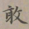 赵孟頫敢书法图片