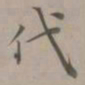 赵孟頫代书法图片