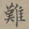 赵孟頫难书法图片