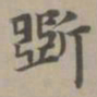 赵孟頫斲书法图片
