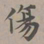 赵孟頫伤书法图片