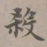 赵孟頫杀书法图片